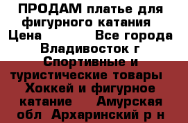 ПРОДАМ платье для фигурного катания › Цена ­ 6 000 - Все города, Владивосток г. Спортивные и туристические товары » Хоккей и фигурное катание   . Амурская обл.,Архаринский р-н